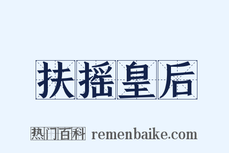 扶摇皇后是什么意思的图片